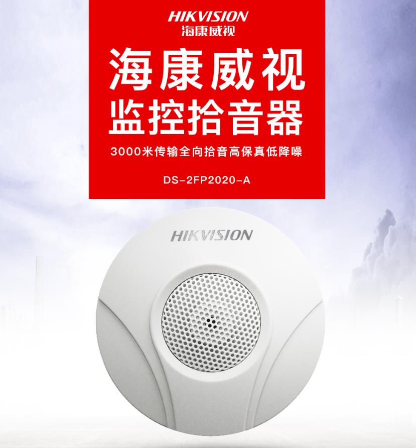 ?？低旸S-2FP2020-A 監(jiān)控專用拾音器