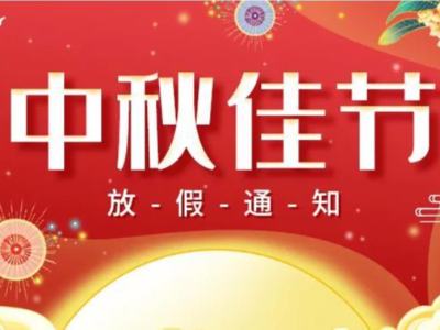 關(guān)于2022年華思特中秋節(jié)放假、福利通知